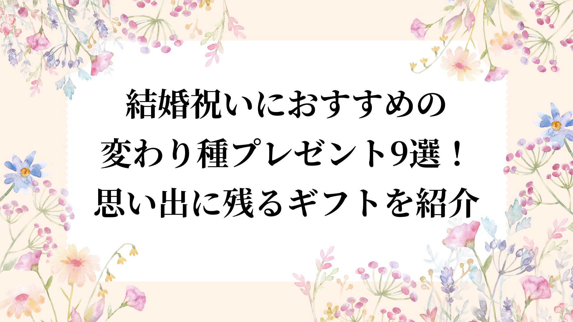 結婚祝い　変わり種